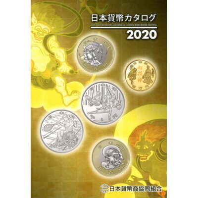 日本貨幣カタログ  ２０２０年度版 /日本貨幣商協同組合/日本貨幣商協同組合